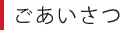 ごあいさつ