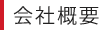 会社概要