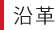 沿革