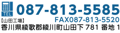 電話番号 087-876-0238　香川県綾歌郡綾川町滝宮字堂床2821番地1