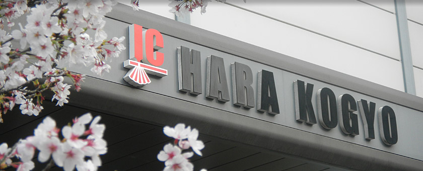 有限会社 原工業 会社概要